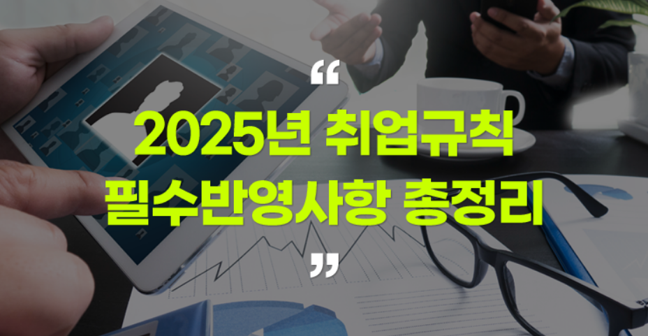 HR이 알아야 할 2025년 취업규칙 필수반영사항 총정리